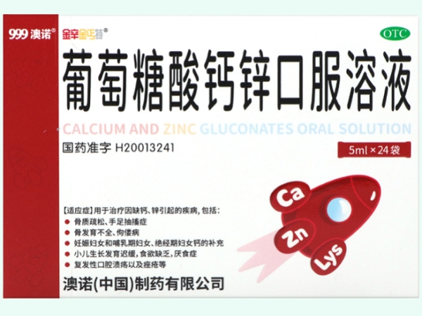 999澳诺/金辛金丐特葡萄糖酸钙锌口服溶液招商代理 5ml*24袋 金辛金丐特