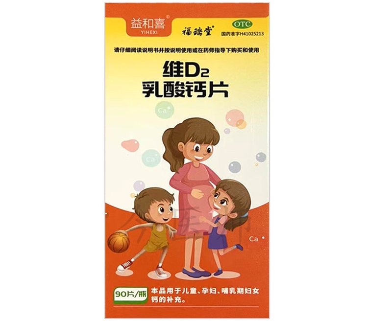 益和喜/福瑞堂维D2乳酸钙片招商代理 90片