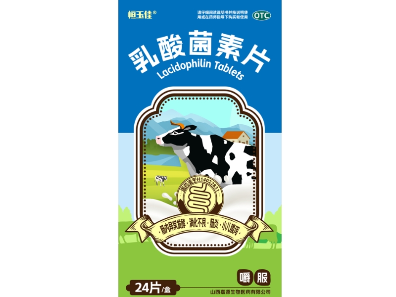 恒玉佳乳酸菌素片招商代理 24片
