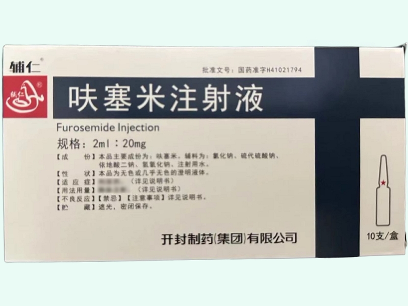 呋塞米注射液