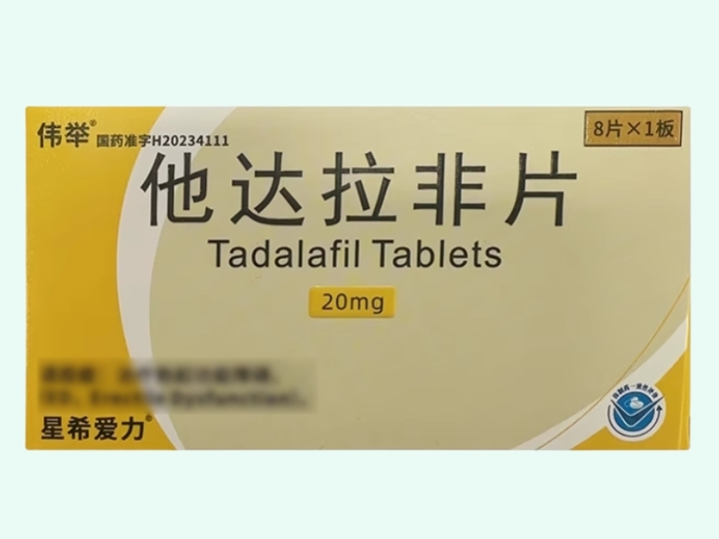 星希爱力/伟举他达拉非片招商代理 8片