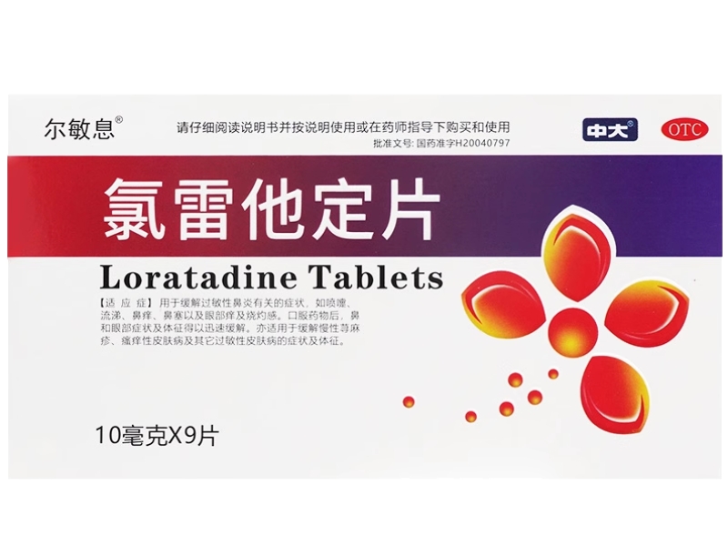 尔敏息/中大氯雷他定片招商代理 9片