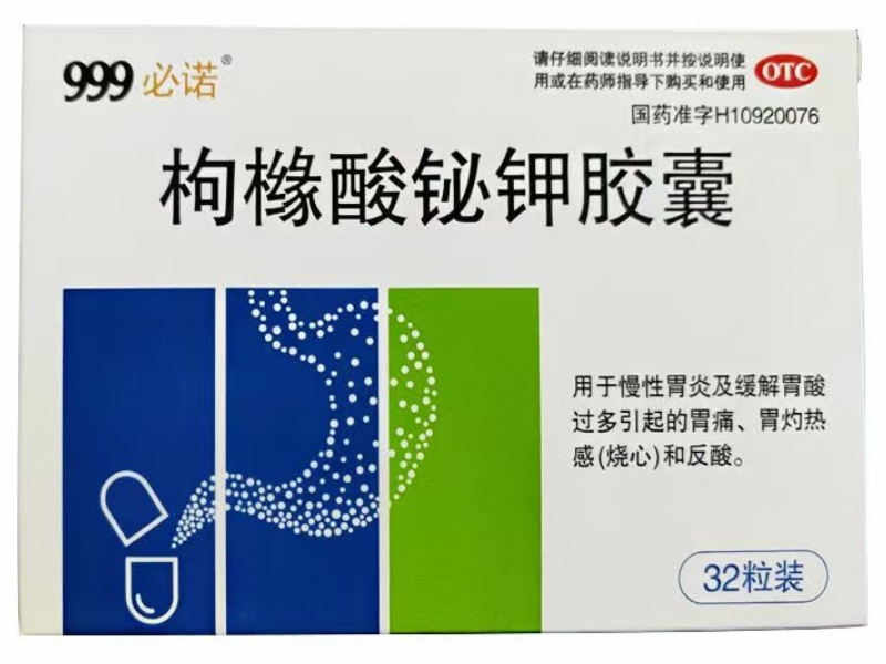 999必诺枸橼酸铋钾胶囊招商代理 32粒