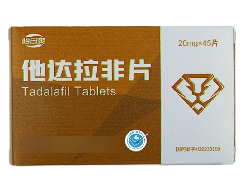 怡日爽他达拉非片招商代理 45片 卓力