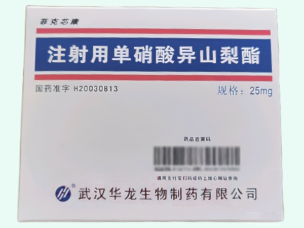 注射用单硝酸异山梨酯