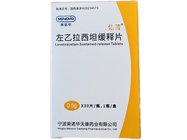 美诺华/佑菁左乙拉西坦缓释片招商代理 