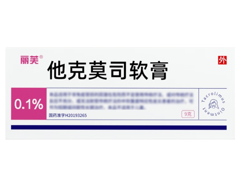 丽芙他克莫司软膏招商代理 9g