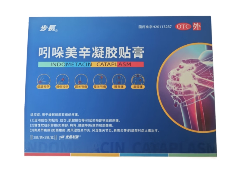 步长吲哚美辛凝胶贴膏招商代理 10贴