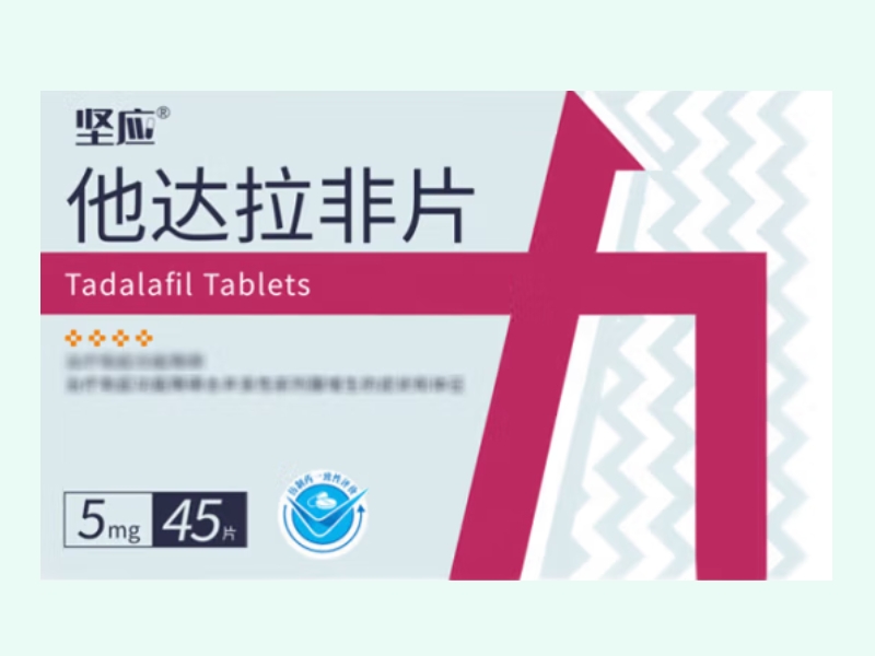坚应他达拉非片招商代理 5mg*45片