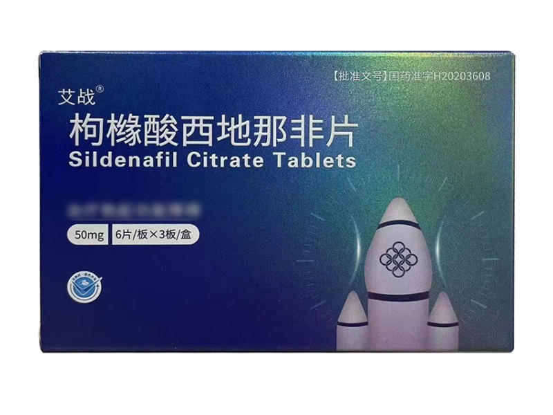 艾战枸橼酸西地那非片招商代理 18片
