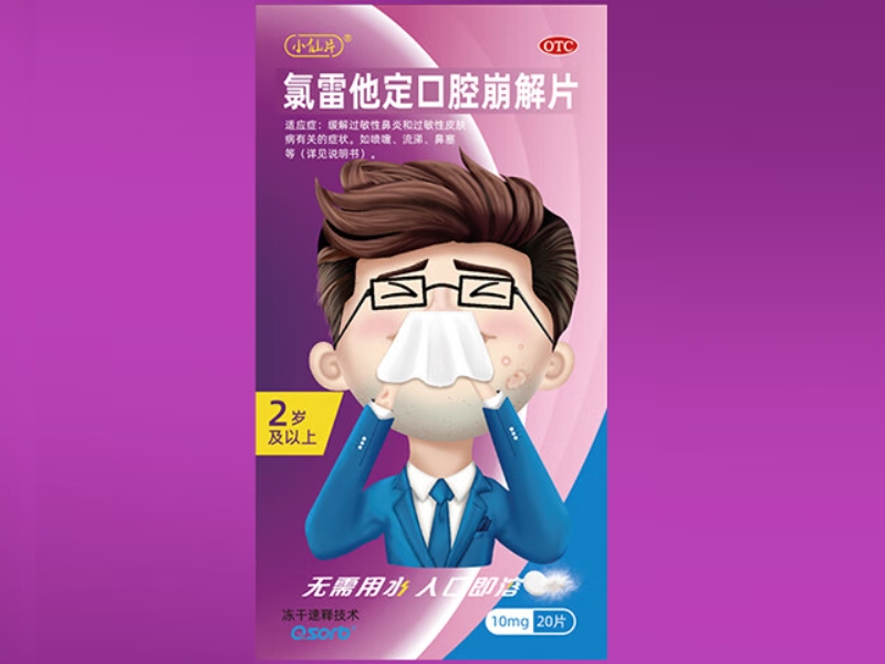 小仙片氯雷他定口腔崩解片招商代理 20片