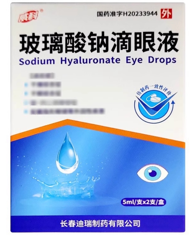 玻璃酸钠滴眼液