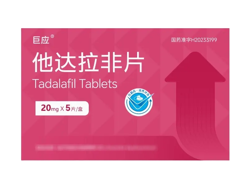 巨应他达拉非片招商代理 5片 巨应