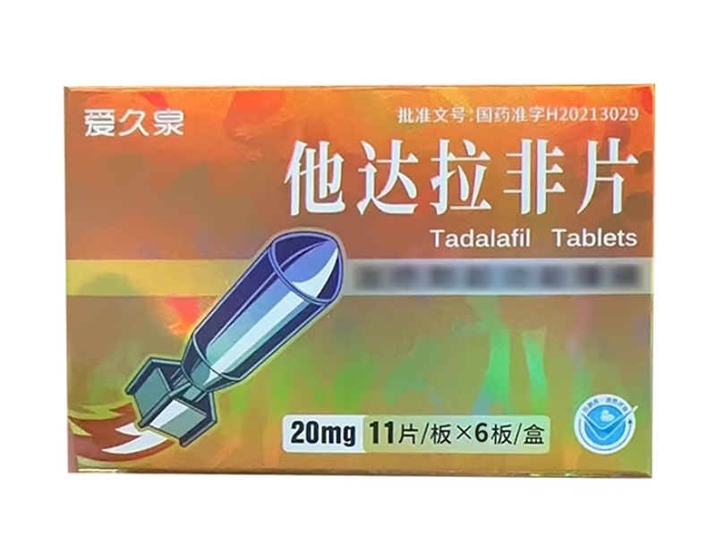 爱久泉他达拉非片招商代理 20mg*66片 朗圣药业