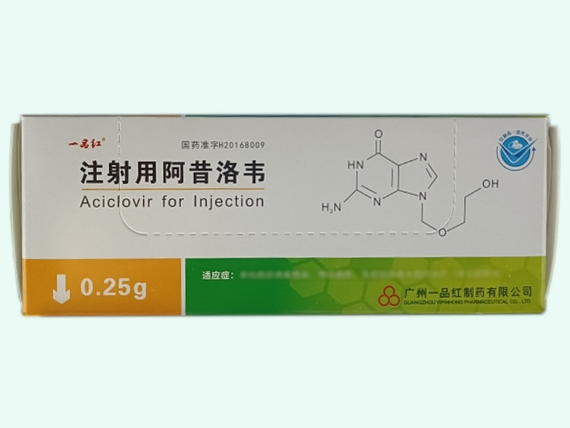 一品红注射用阿昔洛韦招商代理 0.25g*10瓶