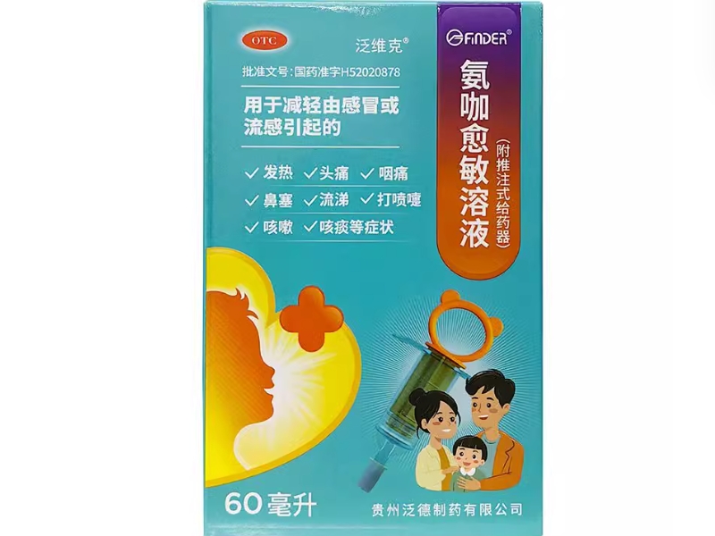 泛维克氨咖愈敏溶液招商代理 60ml 泛维克