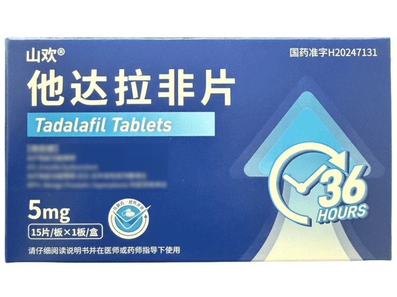 山欢他达拉非片招商代理 5mg*15片 山欢
