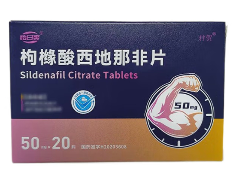 怡日爽/君贺枸橼酸西地那非片招商代理 50mg*20片 君贺