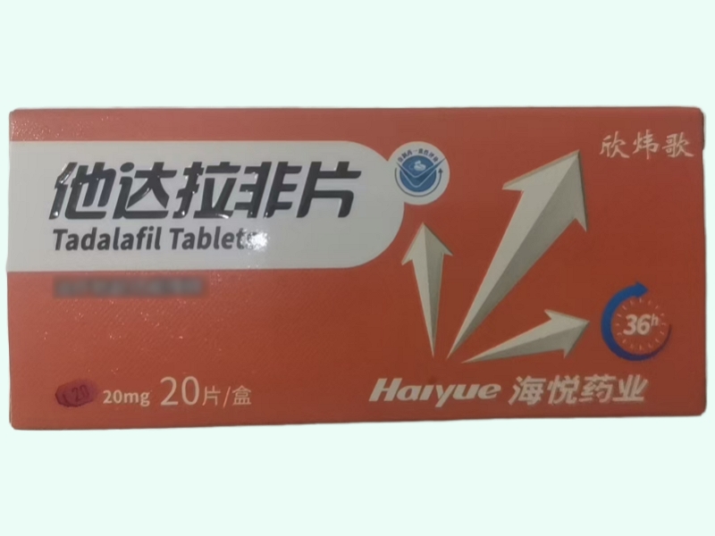 欣炜歌/海悦药业他达拉非片招商代理 20mg*20片 海悦药业