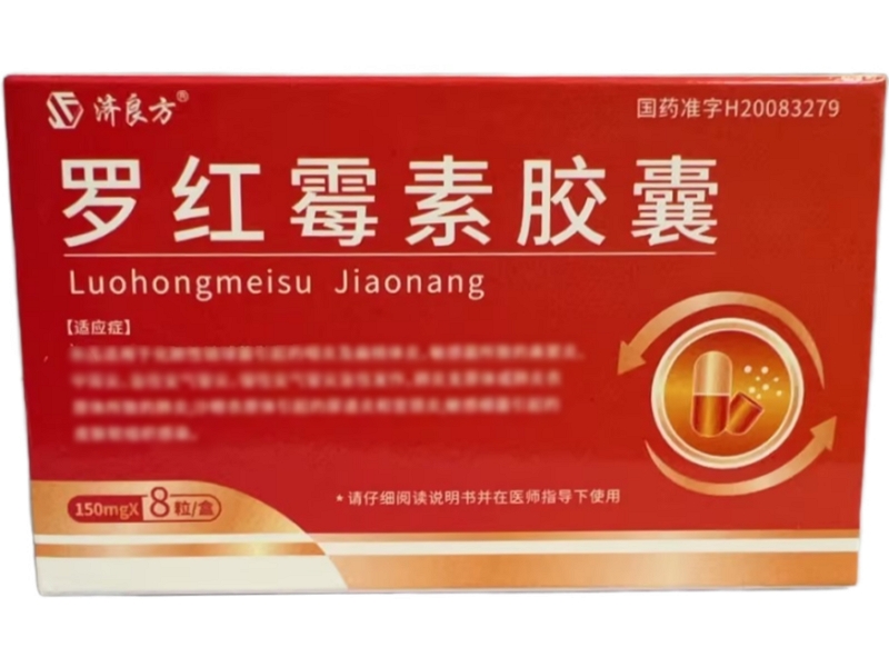 济良方罗红霉素胶囊招商代理 8粒