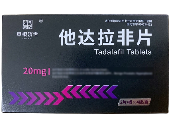 草根济世他达拉非片招商代理 8片