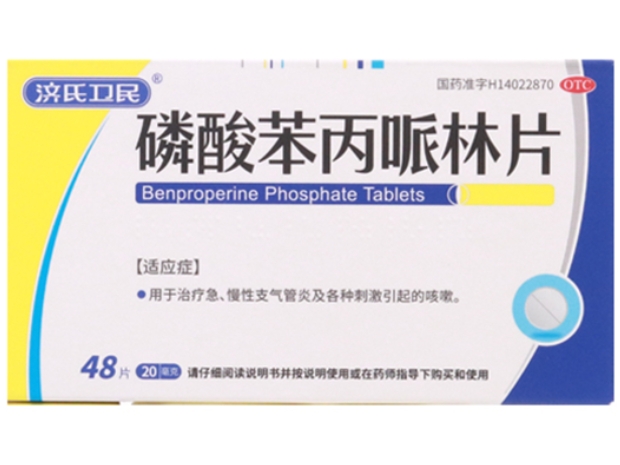 济氏卫民磷酸苯丙哌林片招商代理 