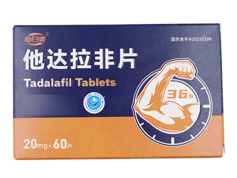 怡日爽他达拉非片招商代理 60片