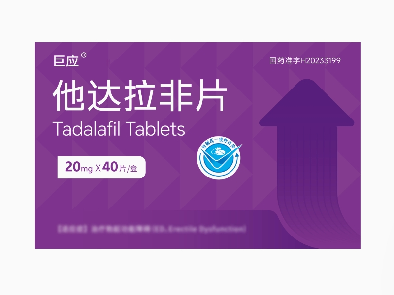 巨应他达拉非片招商代理 20mg*40片