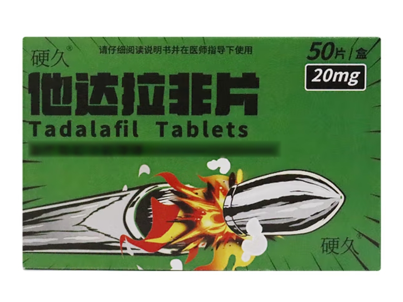 硬久他达拉非片招商代理 50片 朗圣