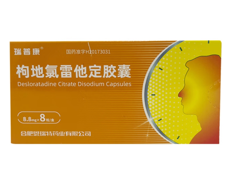 瑞普康枸地氯雷他定胶囊招商代理 8粒