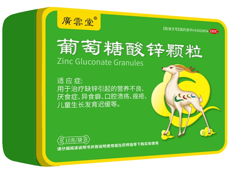 广云堂葡萄糖酸锌颗粒招商代理 28袋
