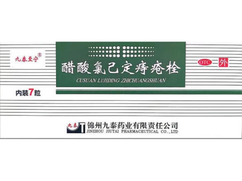 九泰至宁醋酸氯己定痔疮栓招商代理 7枚