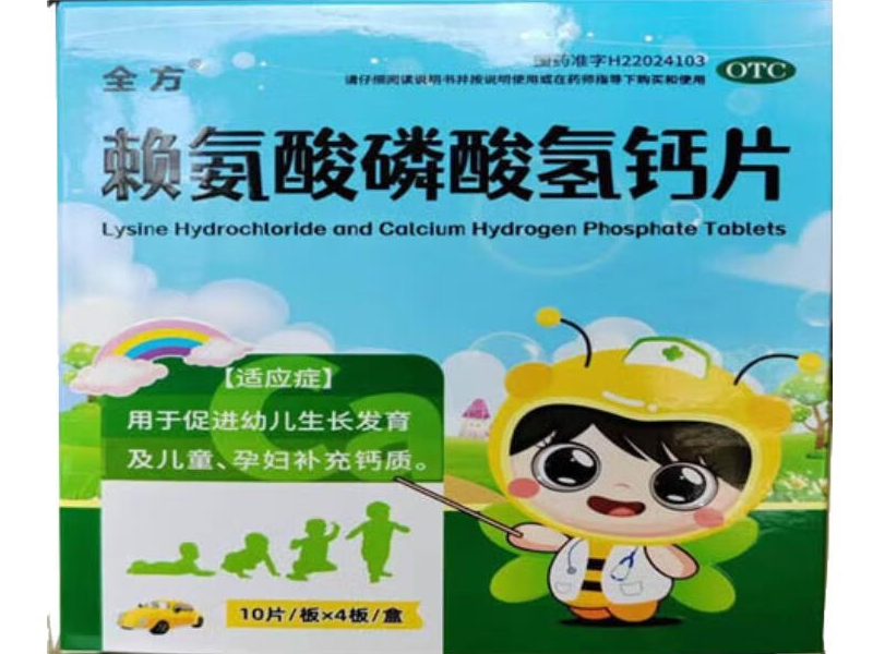 全方赖氨酸磷酸氢钙片招商代理 40片