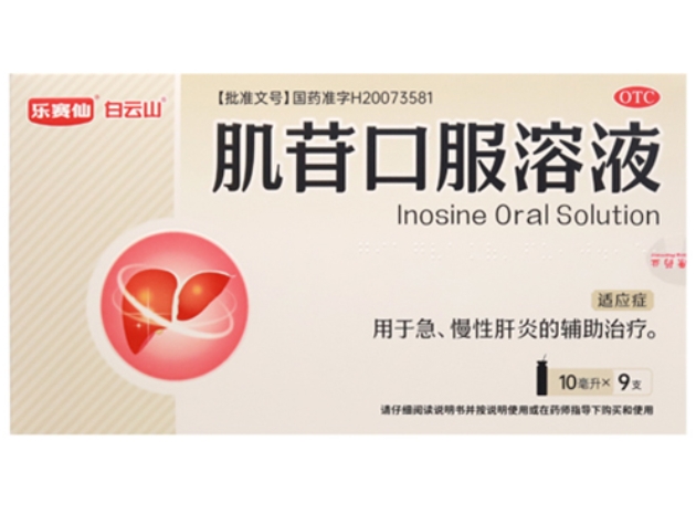 乐赛仙/白云山肌苷口服溶液招商代理 9支