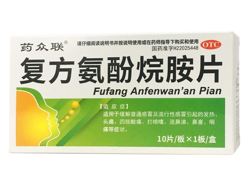 药众联复方氨酚烷胺片招商代理 10片