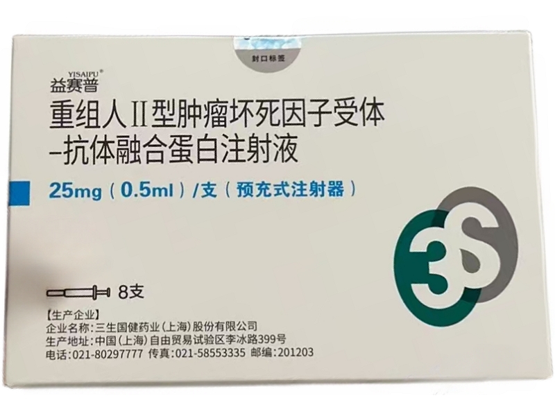 益赛普重组人Ⅱ型肿瘤坏死因子受体-抗体融合蛋白注射液招商代理 8支
