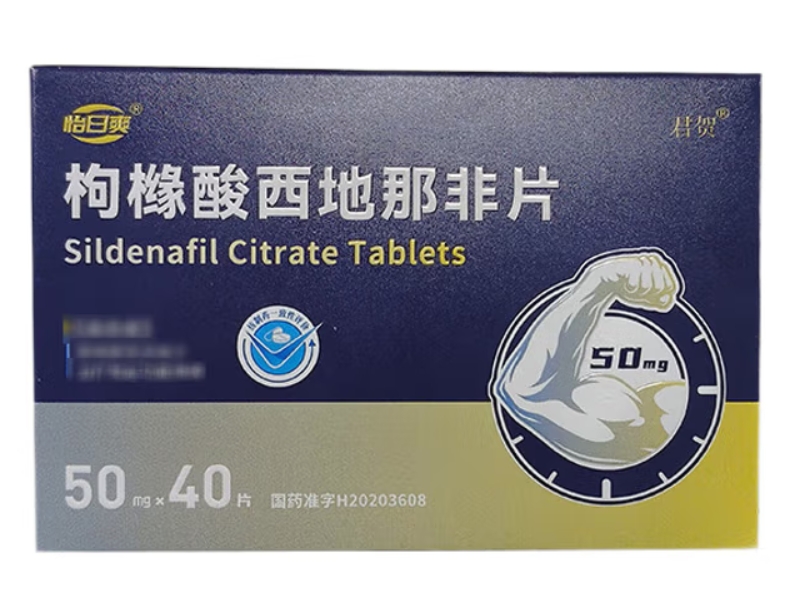 怡日爽/君贺枸橼酸西地那非片招商代理 怡日爽 50mg*40片