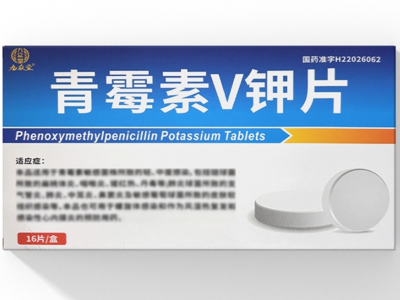 九众堂青霉素V钾片招商代理 16片