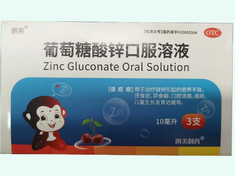郎美葡萄糖酸锌口服溶液招商代理 3支