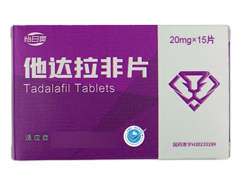 怡日爽他达拉非片招商代理 15片 怡日爽
