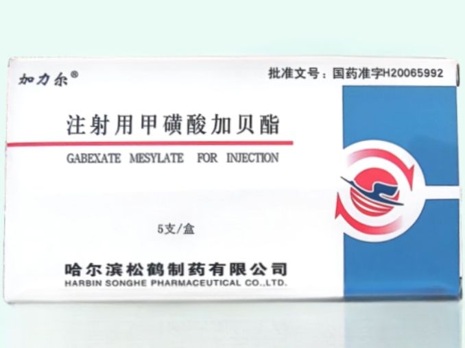 注射用甲磺酸加贝酯