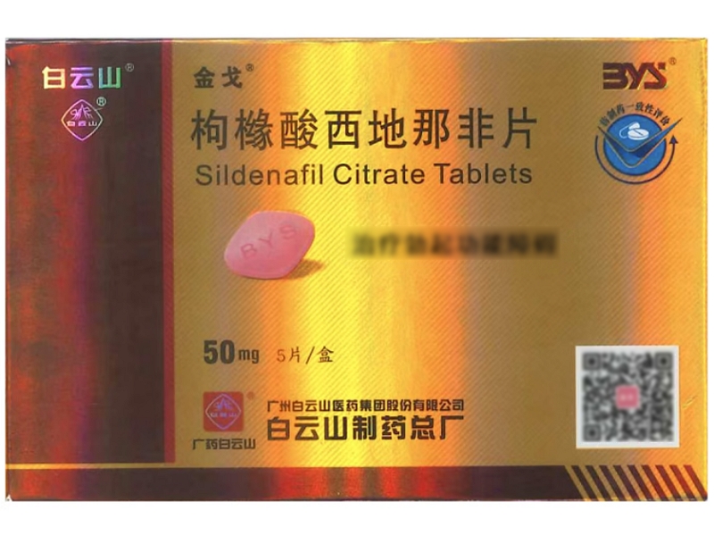白云山/金戈枸橼酸西地那非片招商代理 金戈 50mg*5片