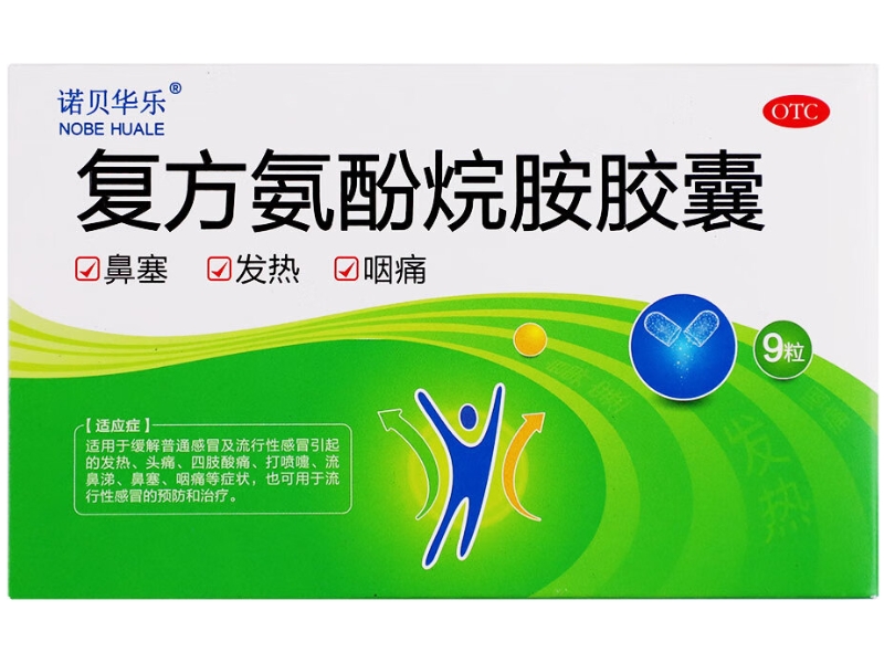 诺贝华乐复方氨酚烷胺胶囊招商代理 9粒