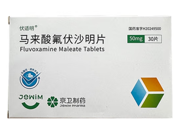 伏适明马来酸氟伏沙明片招商代理 