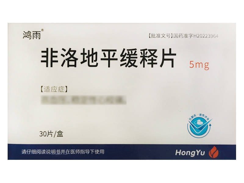 鸿雨非洛地平缓释片招商代理 30片