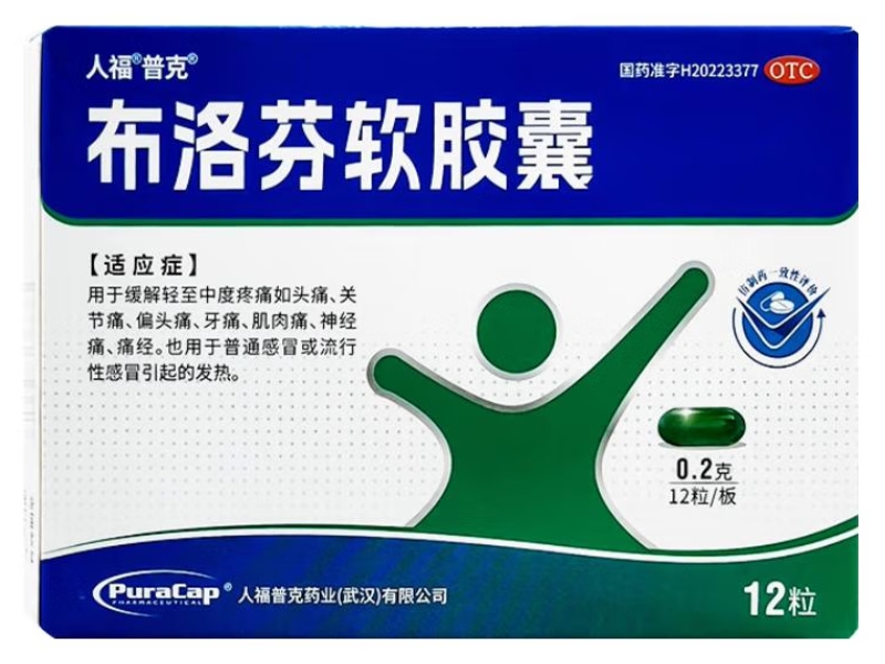 人福/普克布洛芬软胶囊招商代理 12粒