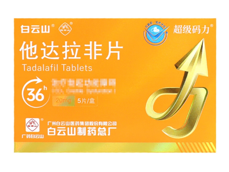 白云山/超级码力他达拉非片招商代理 5片 广药白云山