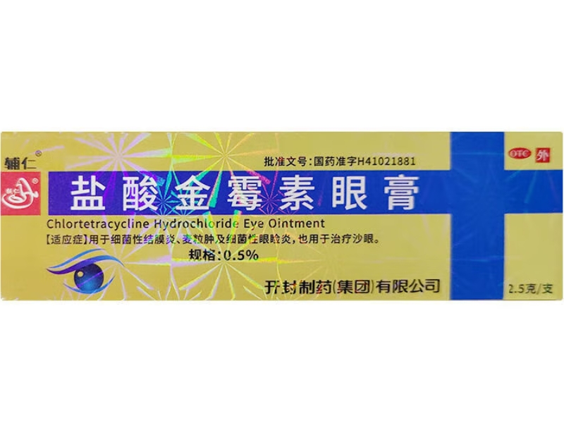 盐酸金霉素眼膏