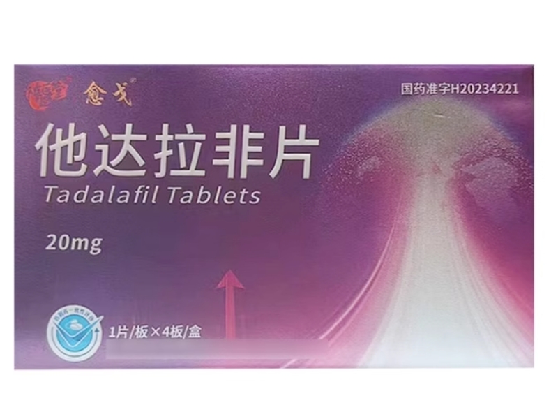 愈戈/隋医堂他达拉非片招商代理 4片