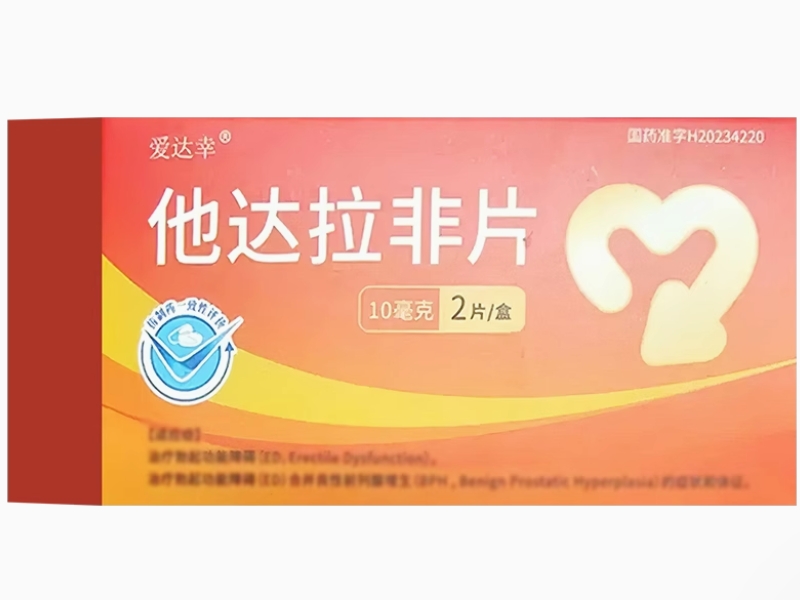 爱达幸他达拉非片招商代理 10mg*2片